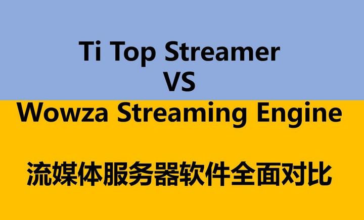 流媒體服務器titopstreamer和wowzastreamingengine全面對比