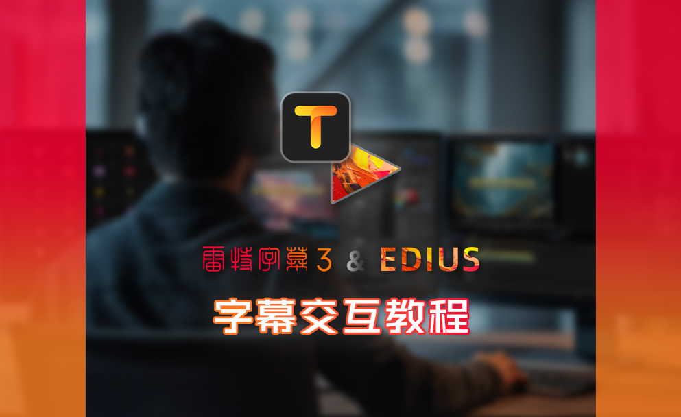 雷特字幕3 & EDIUS字幕交互教程 - 知乎