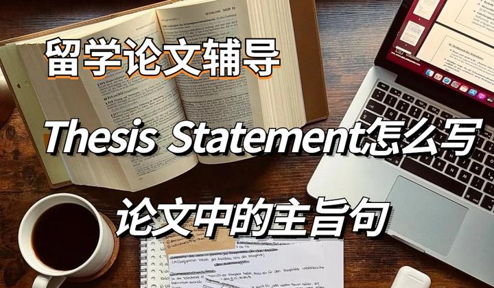 留学生论文辅导 | Essay写作中论文陈述(Thesis Statement)怎么写? - 知乎
