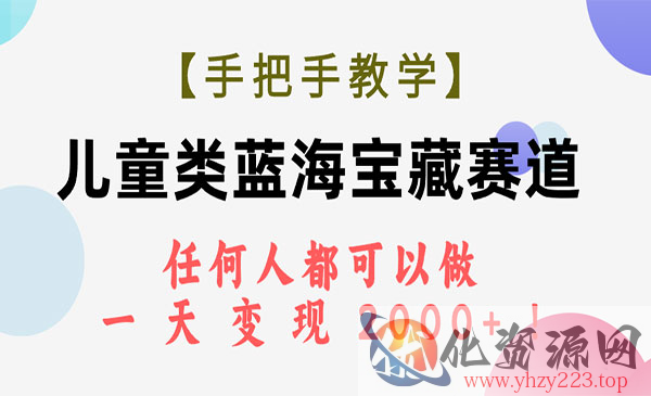 《儿童类蓝海宝藏赛道》任何人都可以做，一天轻松变现2000+_wwz