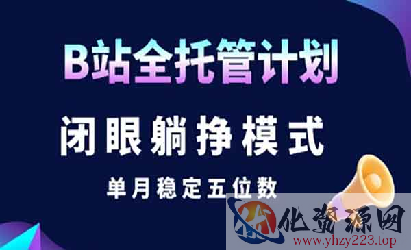 B站全托管计划_wwz