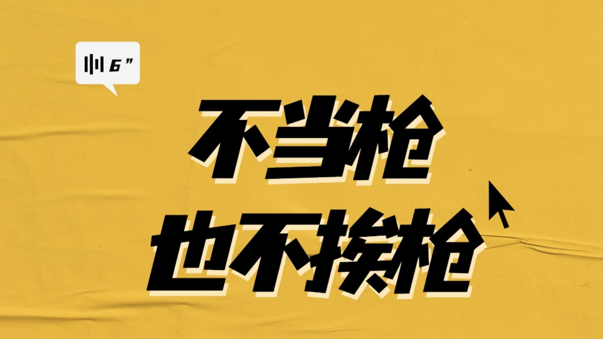 职场中,如何避免被人当枪使?