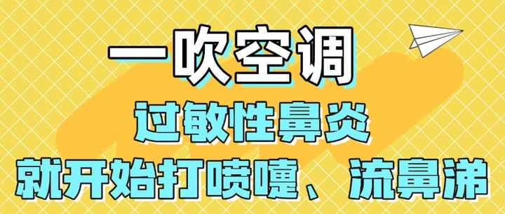 鼻炎为什么不能吹空调 鼻炎为什么不能吹空调