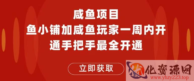 闲鱼项目鱼小铺加闲鱼玩家认证一周内开通，手把手最全开通