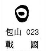 如日中天,“日”字汉字与书法写法流变 - 知乎