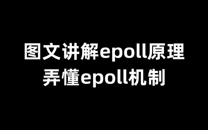 图文并茂讲解epoll原理，彻底弄懂epoll机制 - 知乎