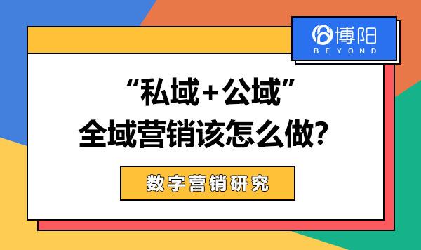 “私域+公域”全域营销该怎么做? - 知乎