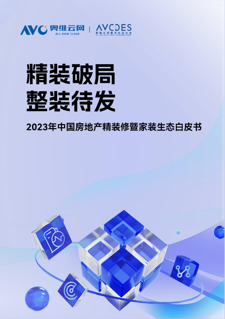 125页|2023年中国房地产精装修暨家装生态白皮书（附下载） - 知乎