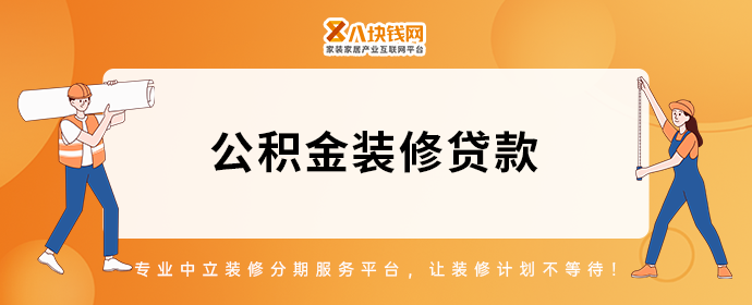 装修贷款可以用公积金还吗?公积金可以贷款装修吗? - 知乎