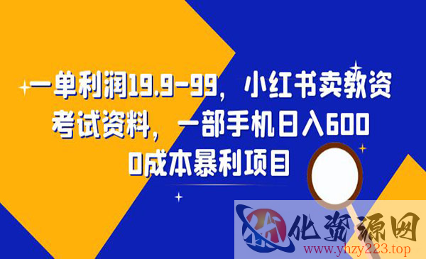 《小红书卖教资考试资料》一部手机日入600（教程+资料）_wwz