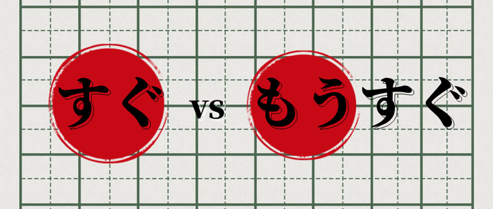 【すぐ】vs【もうすぐ】的区别 - 知乎