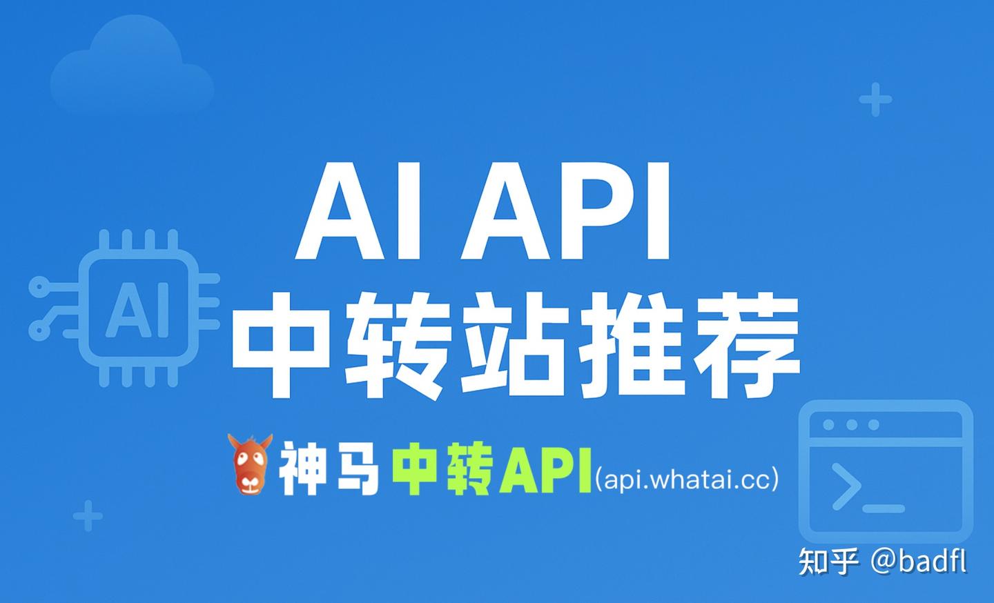 【2026最新】AI API中转站推荐_列出了市面上主流的API中转站 - 知乎