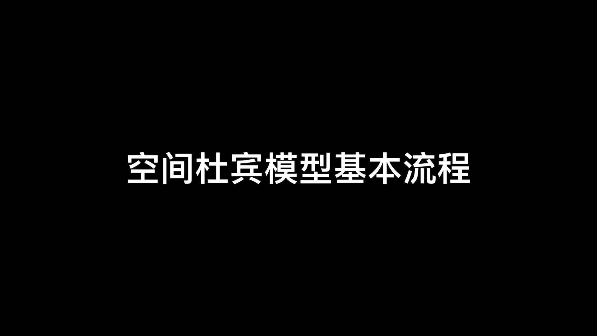 空间杜宾模型学习 - 知乎