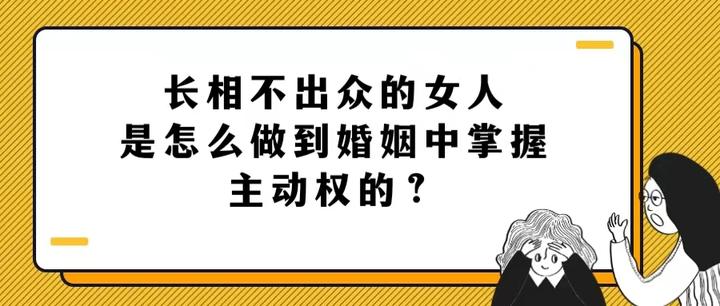 长相不出众的女人,是怎么做到婚姻中掌握主动权的? - 知乎