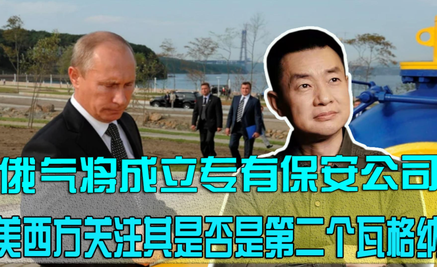 俄气将成立专有保安公司,美西方关注其是否是第二个瓦格纳 知乎