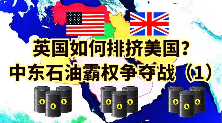 英国如何排挤美国?中东石油霸权争夺战
