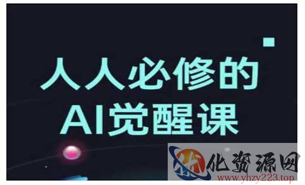 Al觉醒课_wwz