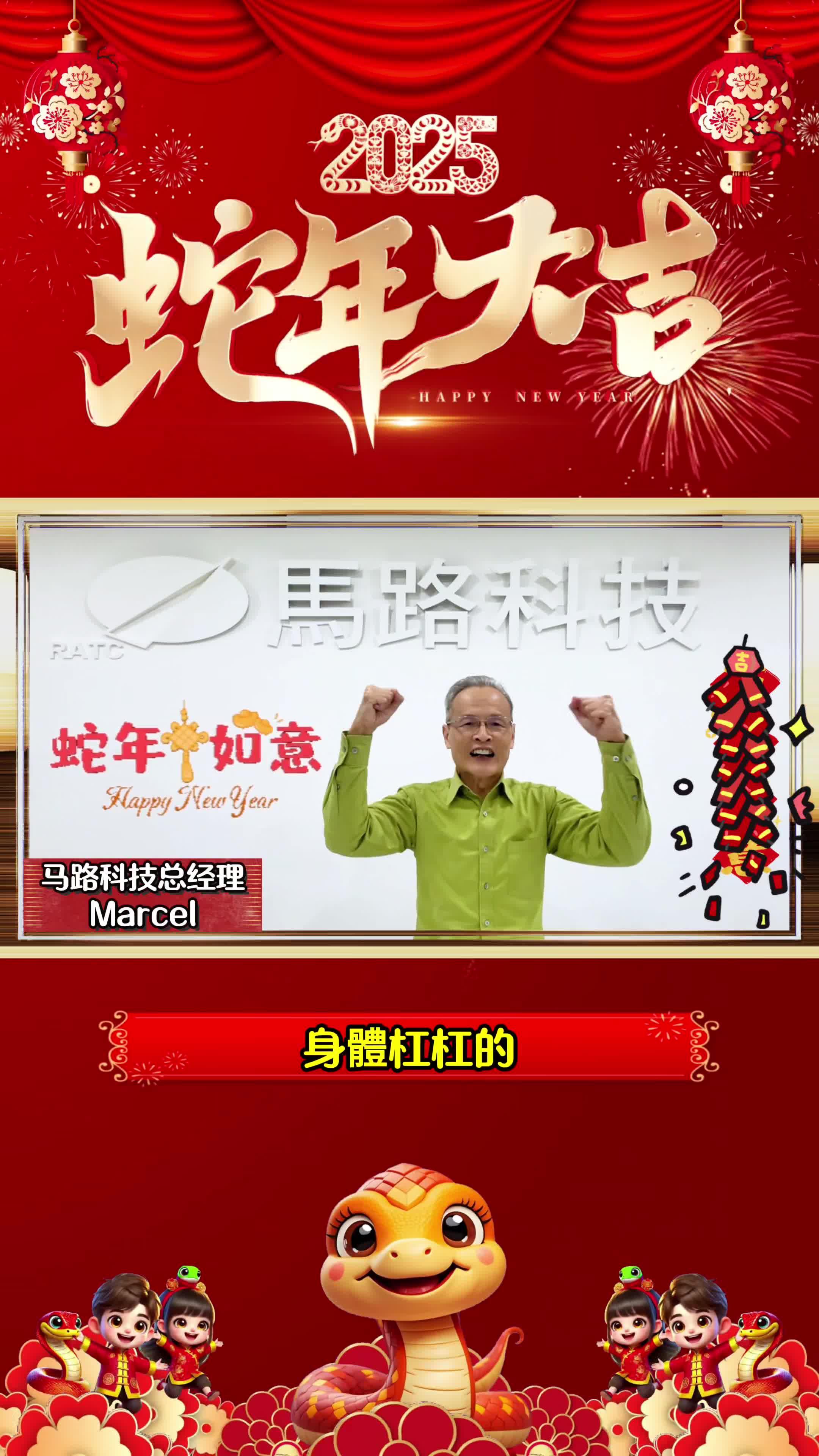 请接收马路科技2025新年祝福,祝大家蛇年大吉,新年快乐.