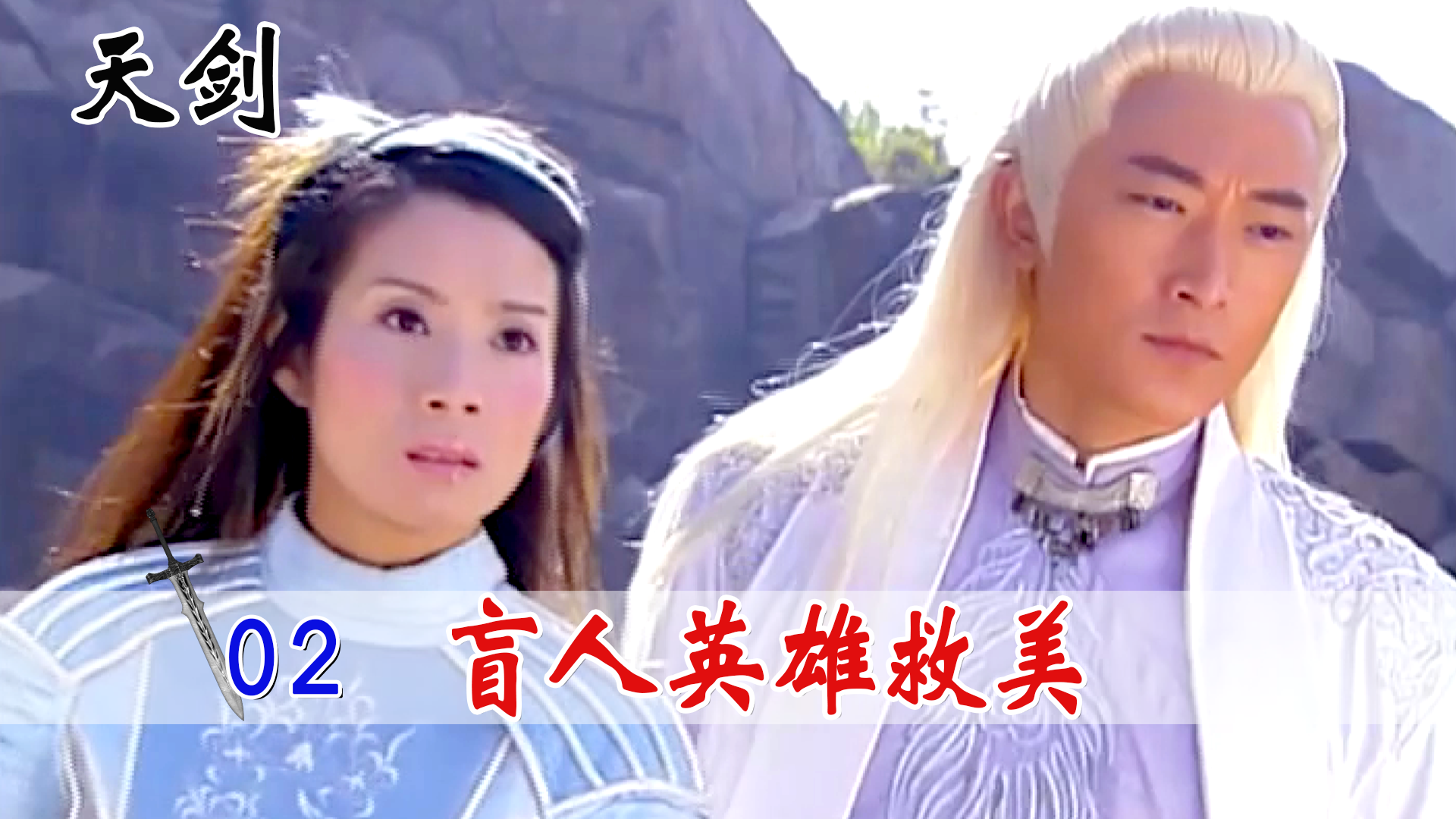 白发剑客英雄救美一招击败魔教护法俘获美人芳心