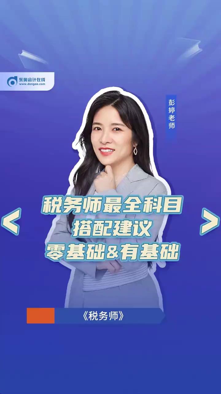 东奥彭婷老师分享税务师报考科目搭配建议零基础有基础