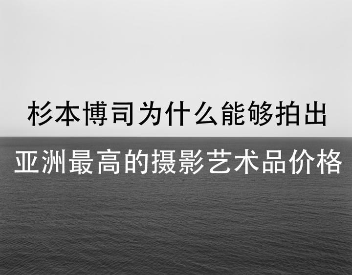 拍卖出全亚洲最贵照片的摄影师杉本博司，他的作品到底好在哪里？我们