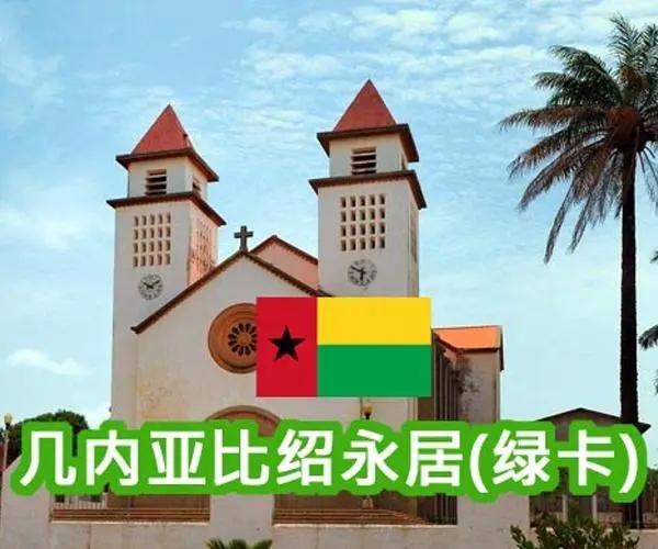 几内亚比绍居留权有什么用处? - 知乎