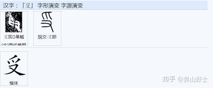 受、爱、舜为什么部首不同？ - 知乎