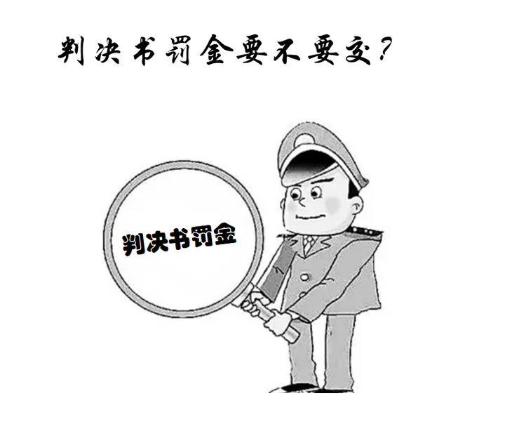 判决书的罚金要不要交? - 知乎