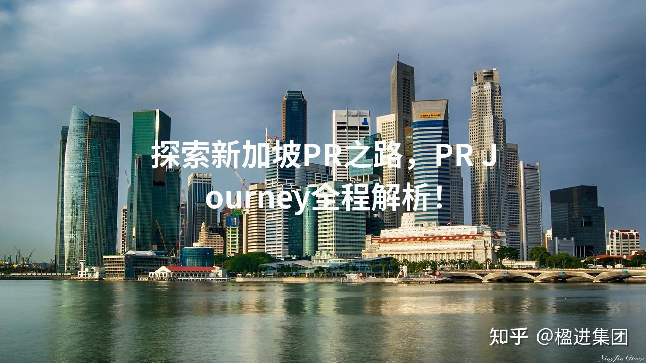 探索新加坡PR之路，PR Journey全程解析！ - 知乎