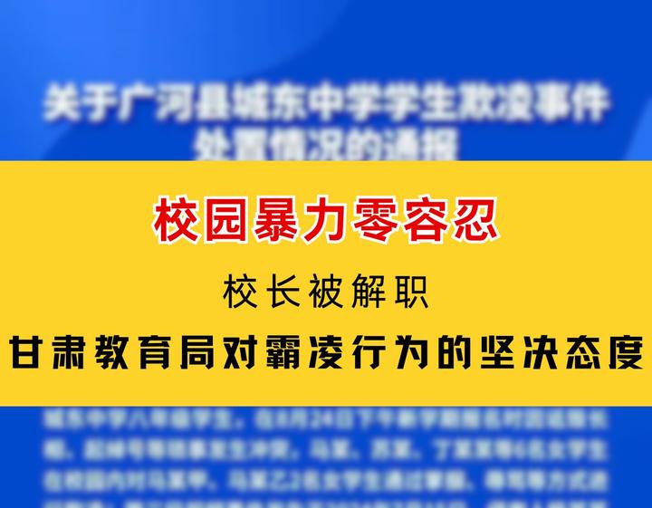 校园零容忍:甘肃教育局对霸凌行为的坚决态度