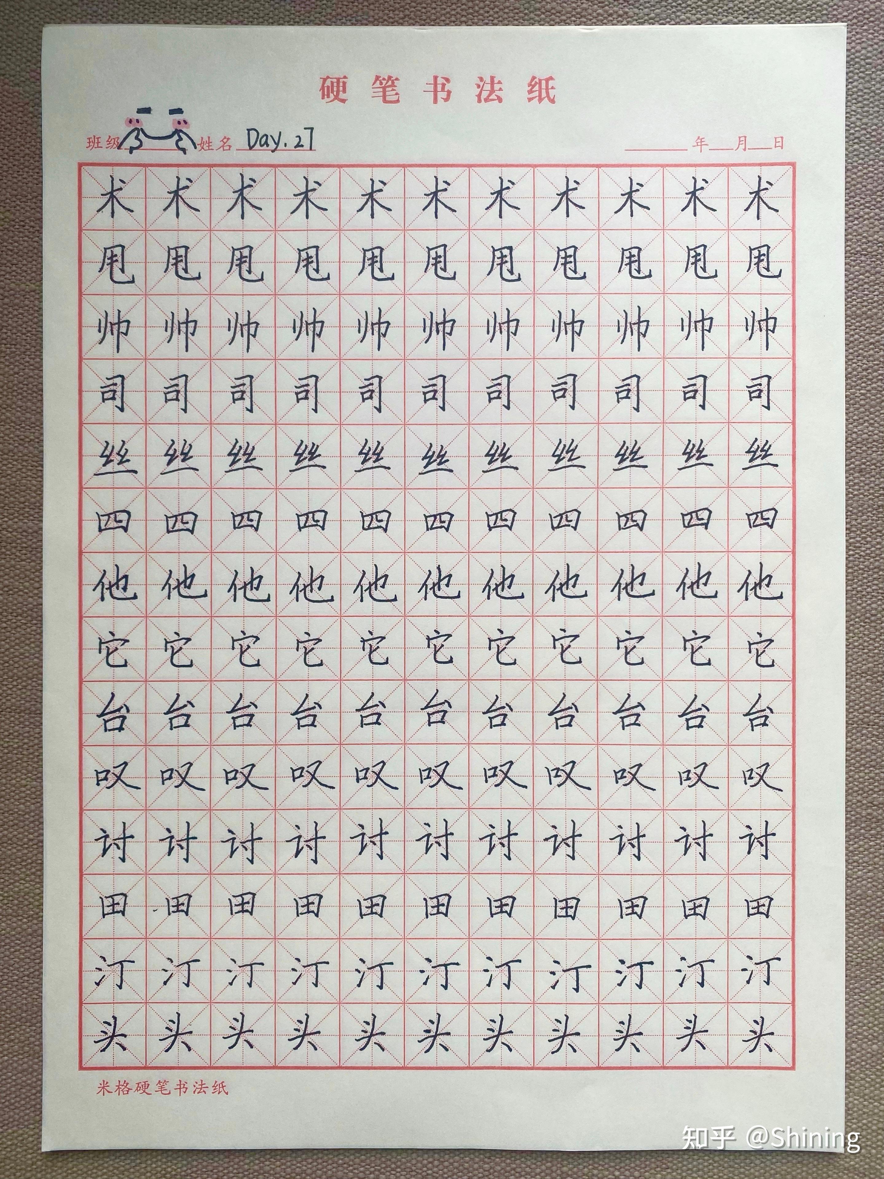 记录我的练字日常(0基础,每日练字) - 知乎