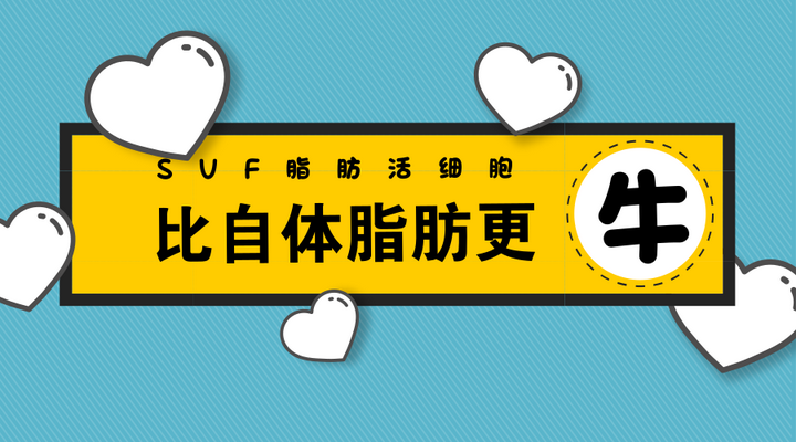 自体脂肪SVF填充，比自体脂肪更牛？ - 知乎