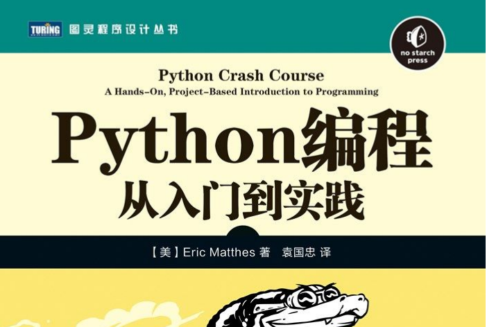 python最好的入门书籍python编程从入门到实践