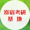 郑州寄宿考研基地