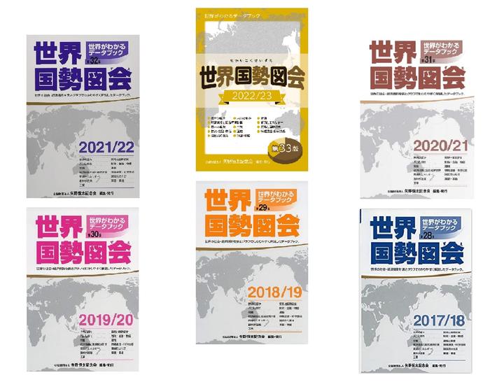 日本社会经济工具书系列之二---《世界国勢図会》（2017/18～2022/23