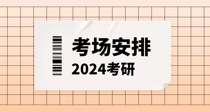 24考研考场安排！快看你在哪里考试！ - 知乎