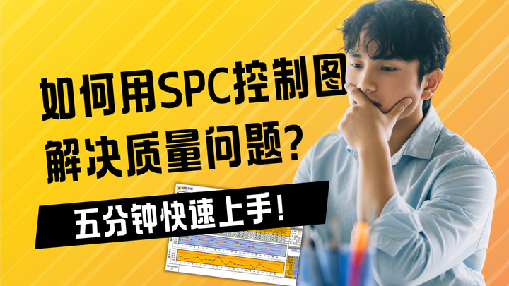 优思学院｜如何用SPC控制图解决工厂中的质量问题？五分钟快速上手！