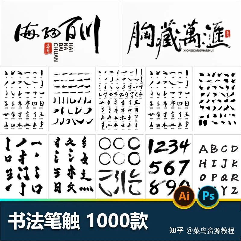 Ai、Psd格式的笔划源文件,书法毛笔笔触千款 - 知乎