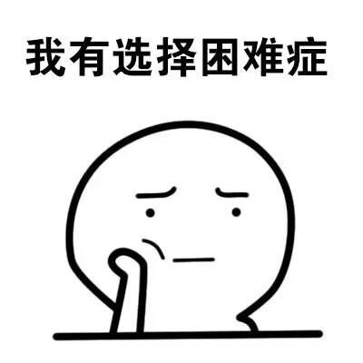 择校太难了我到底应该怎么选