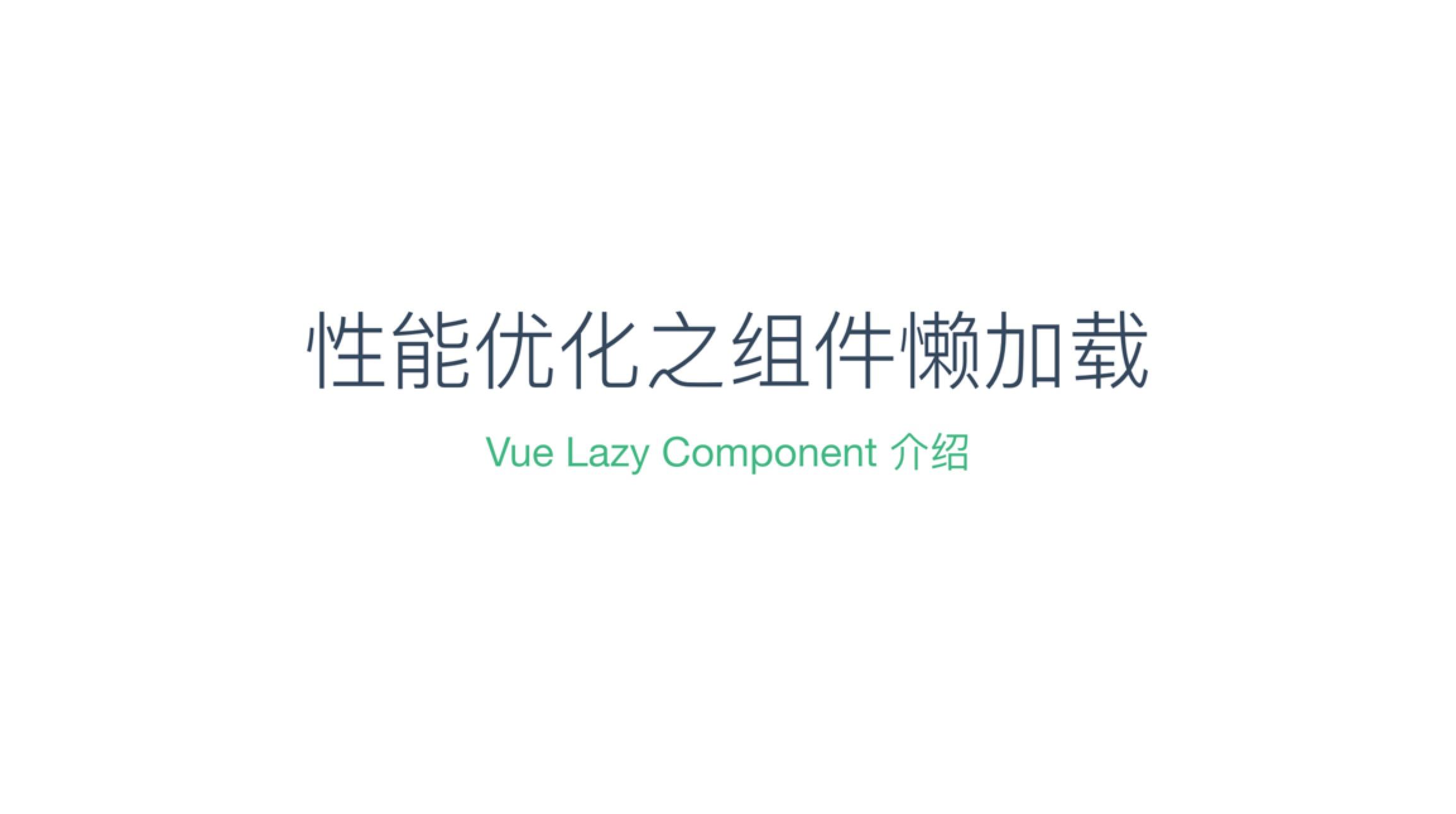性能优化之组件懒加载: Vue Lazy Component 介绍