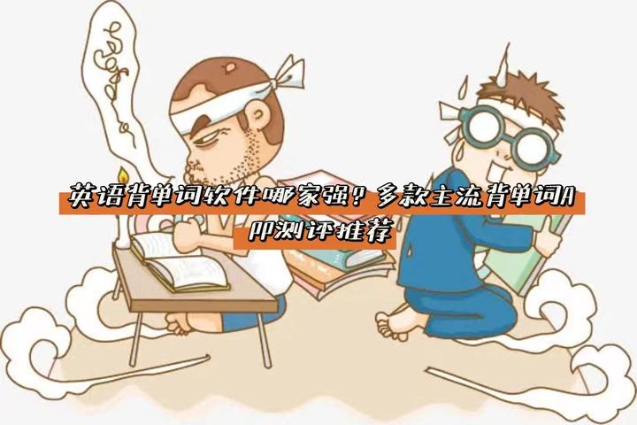 英语背单词软件哪家强?多款主流背单词APP测评推荐 - 知乎