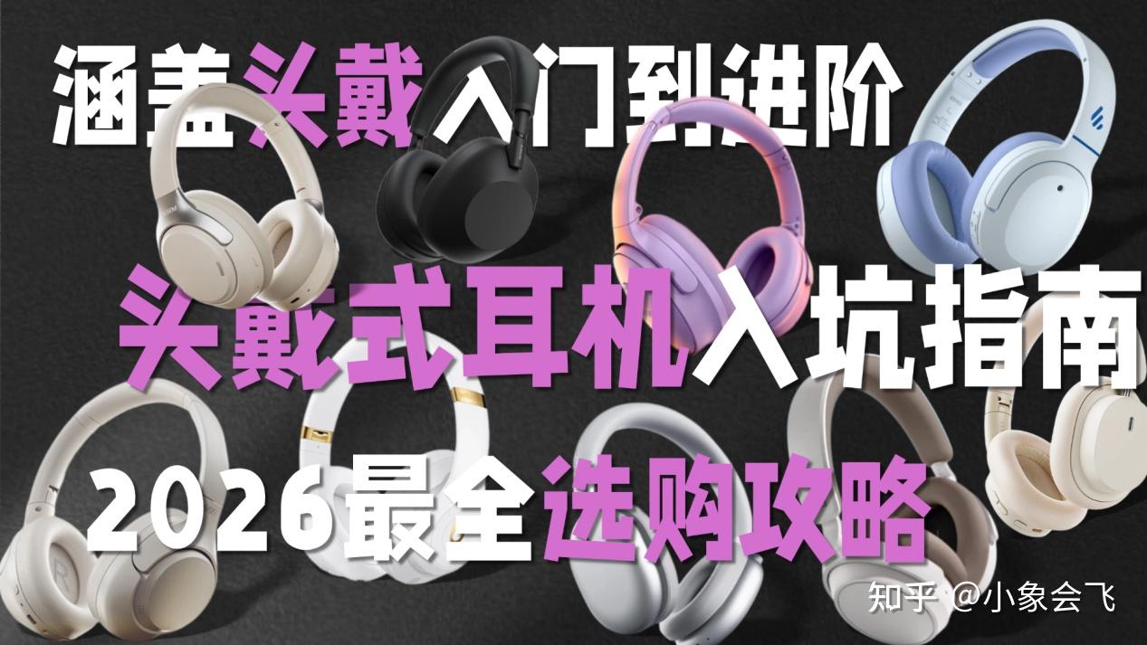 2026年头戴式耳机别再交智商税了!从“入耳式胀痛”到“头戴式真香”的血泪教训:索尼、西圣、声阔、漫步者等热门机型深度实测!佩戴、降噪、续航、音质优缺点全解析,一次讲透让你闭眼入不踩坑!