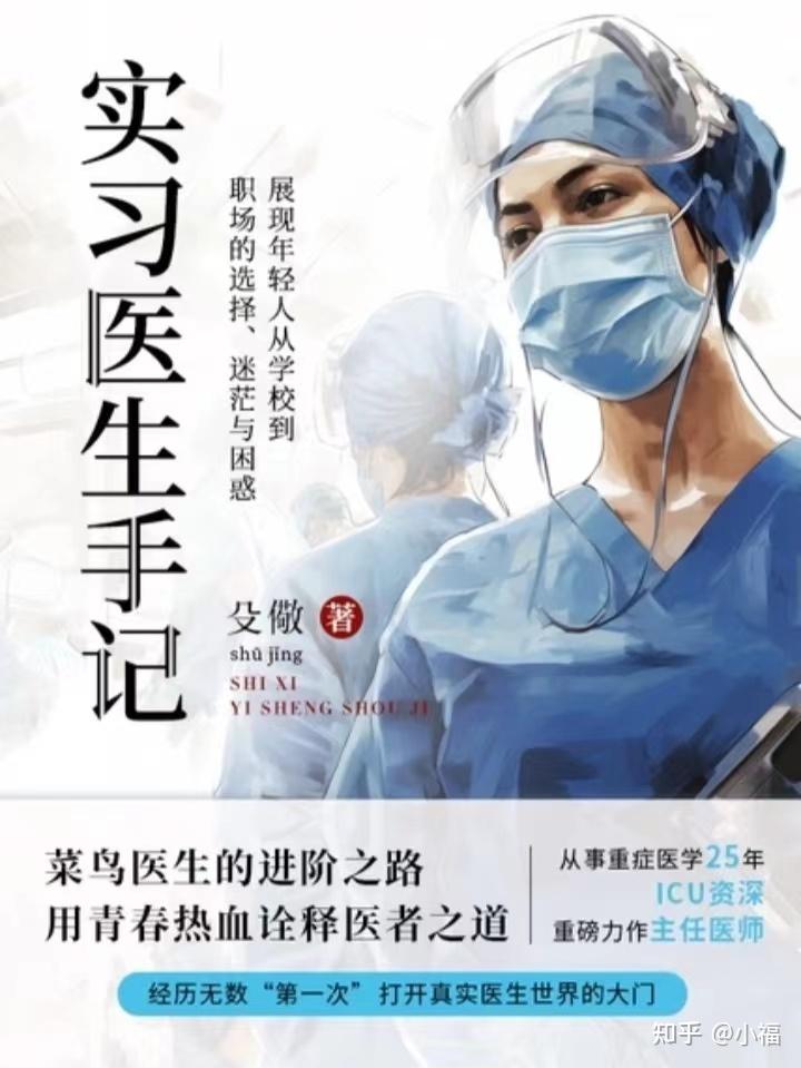 《实习医生手记》——从菜鸟到专家必经之路 - 知乎