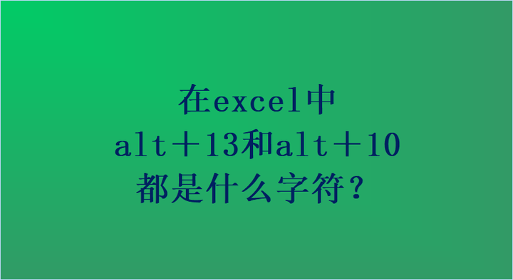在excel中，alt＋13和alt＋10都是什么字符？ - 知乎