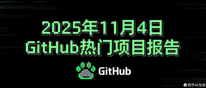 2025年11月4日 GitHub 热门项目报告 - 知乎