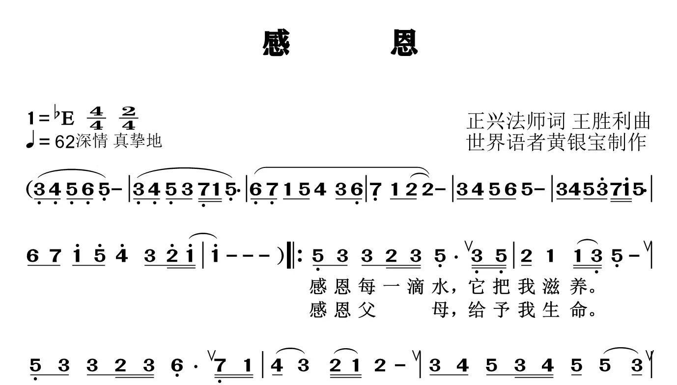 正兴法师作词歌曲《感恩》动态简谱伴奏
