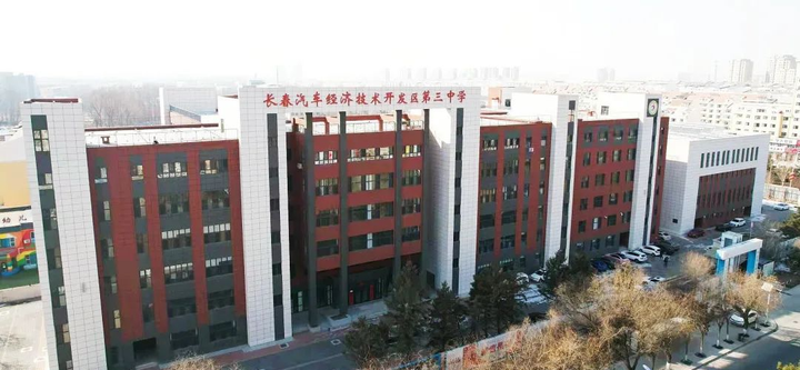 学校介绍长春汽车经济技术开发区第三中学