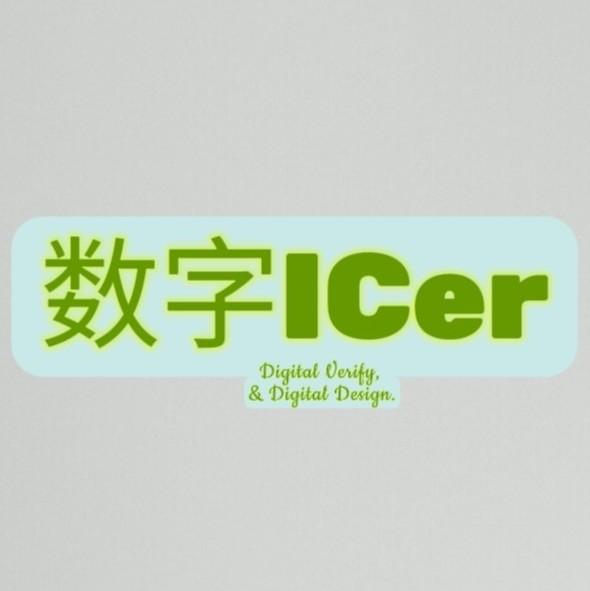 数字ICer