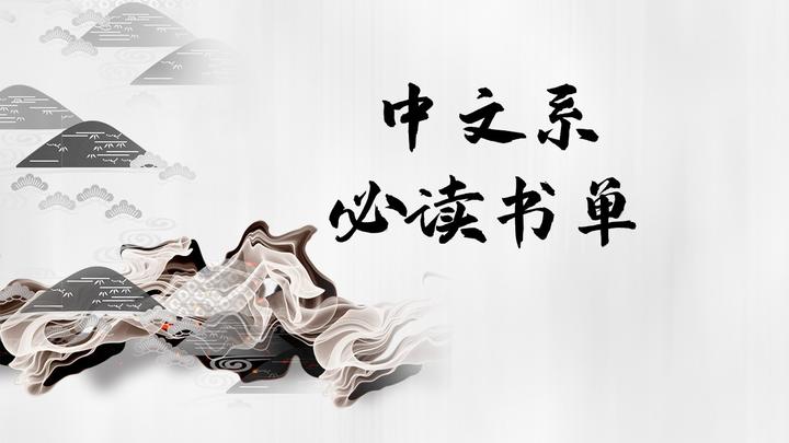 中文系书单推荐 - 知乎
