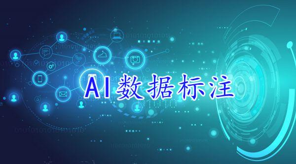 ai数据标注员主要是做什么